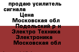 продаю усилитель 3g сигнала nextivity cel-fi rs2 › Цена ­ 10 000 - Московская обл., Подольский р-н Электро-Техника » Электроника   . Московская обл.